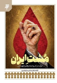 مشت ایران
